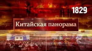 Туристы на Хайнане, приоритеты экономики, форум цивилизаций в Макао, талисманы года Лошади – (1829)