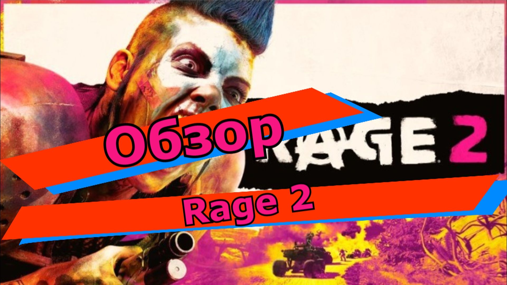 обзор игры RAGE 2 - рейдж2