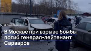 В Москве при взрыве бомбы погиб генерал-лейтенант Сарваров