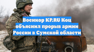 Военкор KP.RU Коц объяснил прорыв армии России в Сумской области