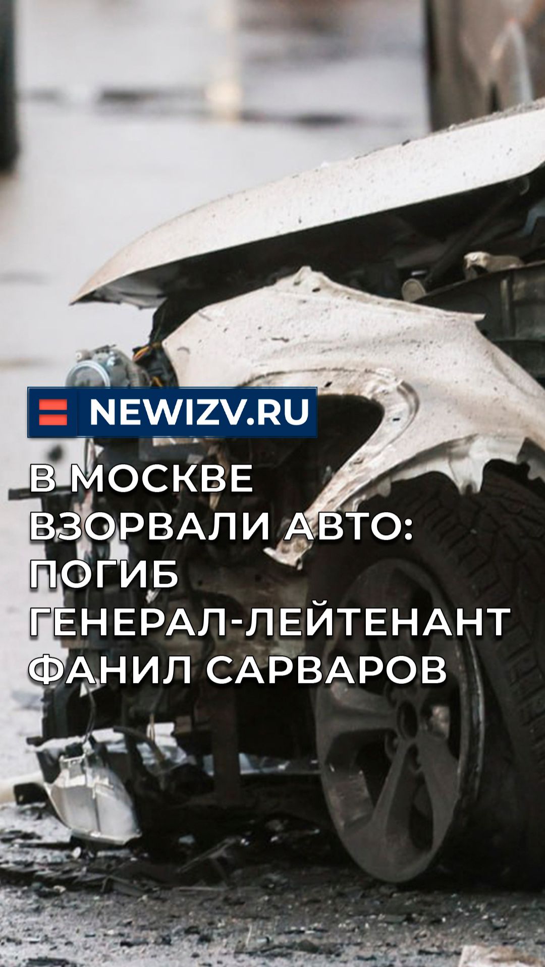 В Москве взорвали авто: погиб генерал-лейтенант Фанил Сарваров смотреть онлайн