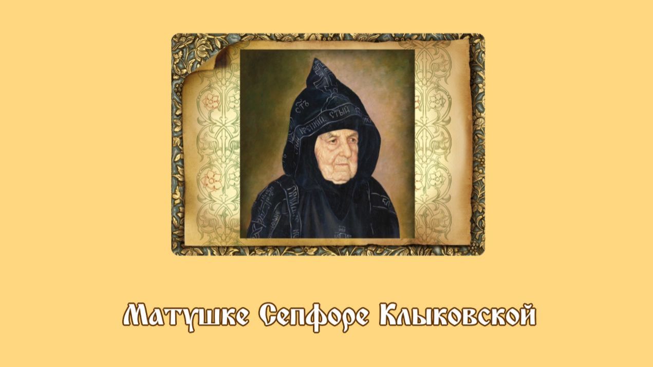 ♬ Матушке Сепфоре Клыковской (исп. и муз. Светлана Щитникова, сл. Сергей Чебунин)