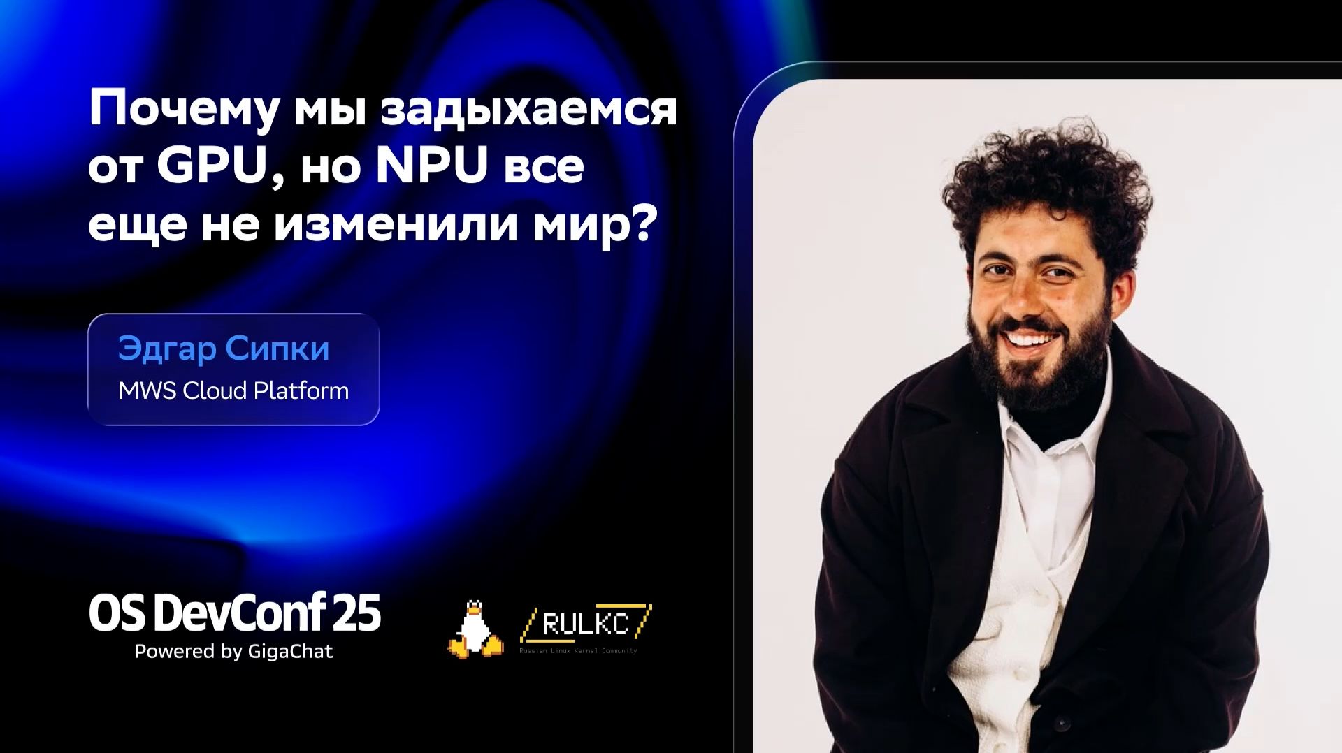 OSDEVCONF25: Почему мы задыхаемся от GPU, но NPU все еще не изменили мир? Эдгар Сипки