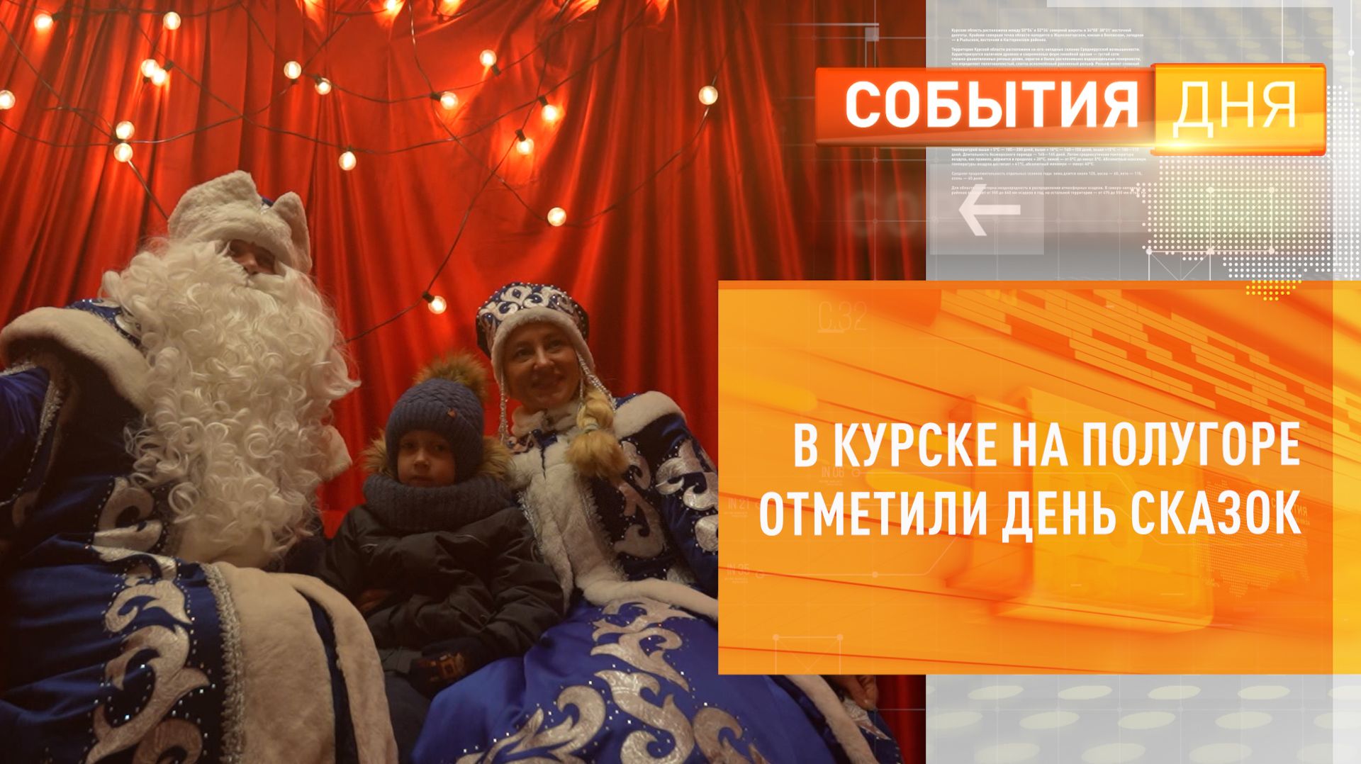 В Курске на Полугоре отметили День сказок смотреть онлайн