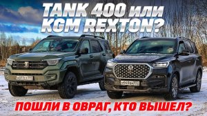 Tank 400 против KGM Rexton. Где предел у рамных внедорожников? Тест на грани возможного