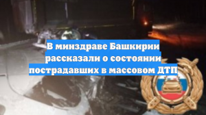 В минздраве Башкирии рассказали о состоянии пострадавших в массовом ДТП