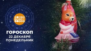 Гороскоп на 22 декабря. Доброе утро. Фрагмент выпуска от 22.12.2025