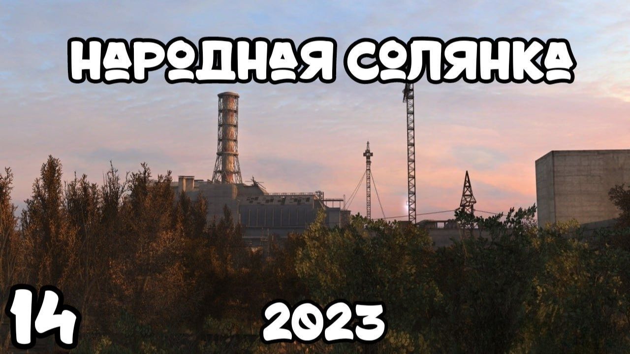 S.T.A.L.K.E.R Народная Солянка 2023 #14 Ограбление на Кордоне