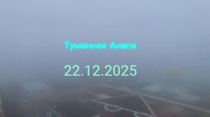 Туманная Анапа 22.12.2025
