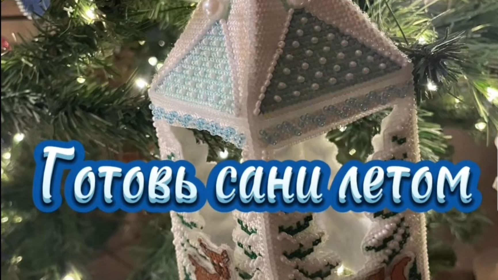 Вышивальный марафон Готовь сани летом. 14 серия. Новогодние подарки-сувениры