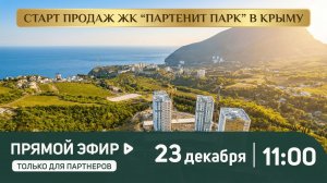 Старт продаж ЖК Партенит Парк в Крыму