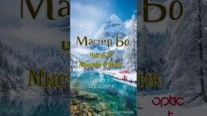 Мр. Оптик. Глава 10. Уссурийск.