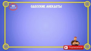 Отборные_одесские_анекдоты_Самые_смешные_диалоги_Выпуск_95