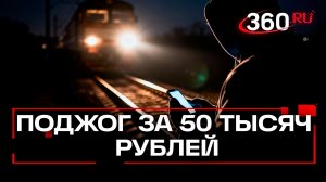 Подросток устроил поджог на железной дороге