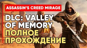 Assassin's Creed Mirage Valley of Memory - ПОЛНОЕ ПРОХОЖДЕНИЕ НА РУССКОМ | ВСЕ МИССИИ И КОНЦОВКА DLC