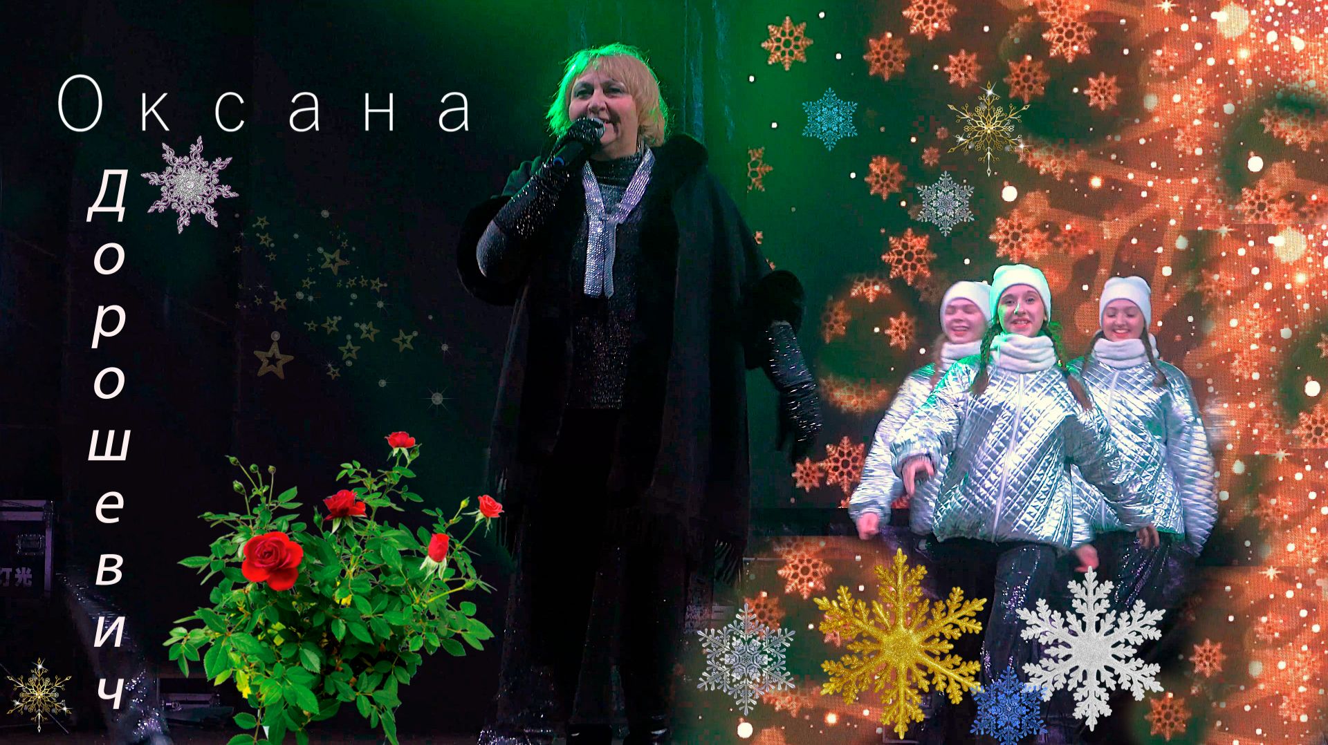 Оксана Дорошевич - Зимние розы