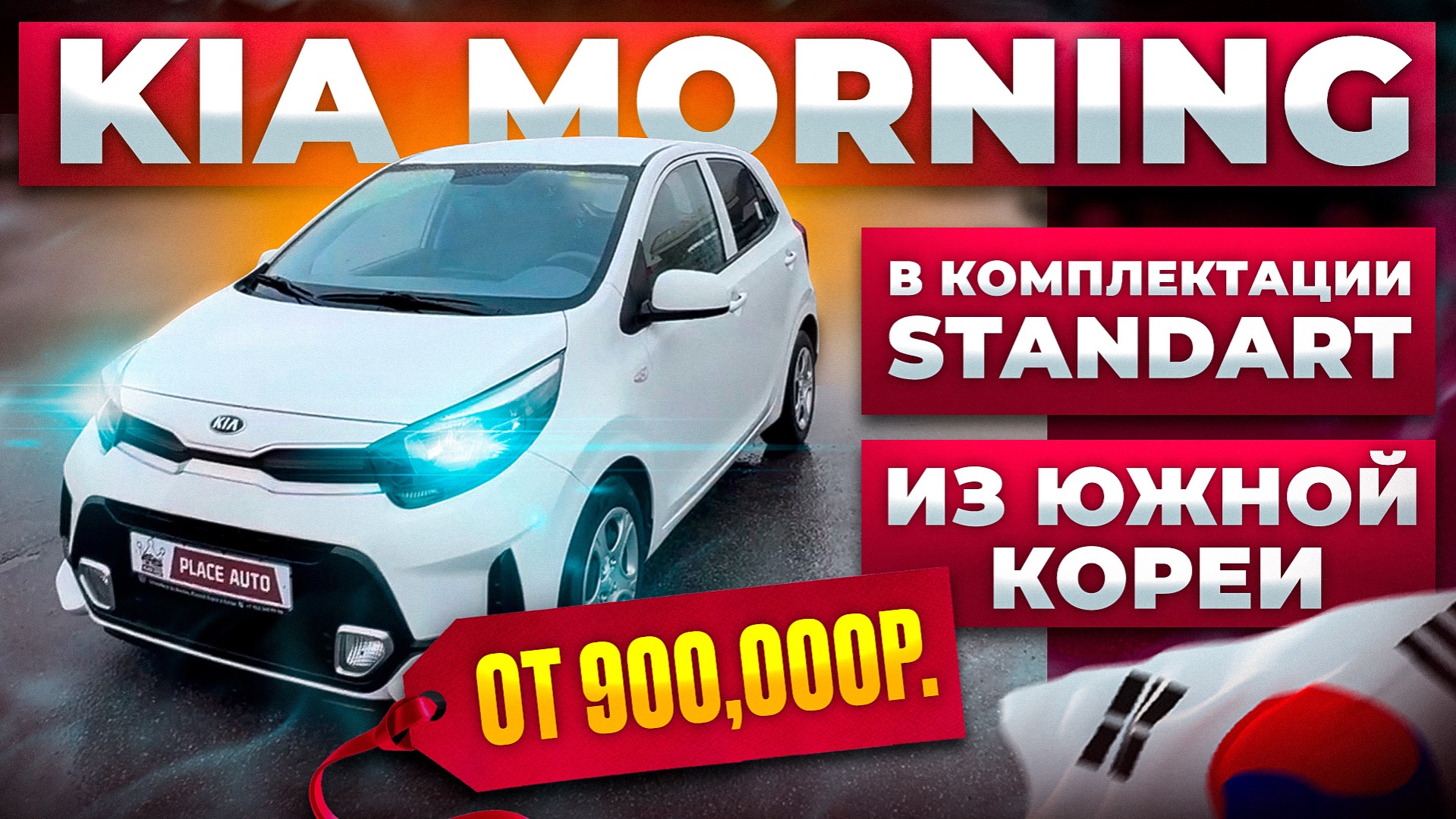 KIA MORNING 2021 ГОДА ОТ 900’000₽ ИЗ ЮЖНОЙ КОРЕИ 🇰🇷🔥 смотреть онлайн