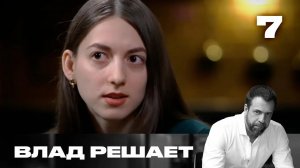 Влад решает _ Сезон 1 _ Выпуск 7_Full-HD