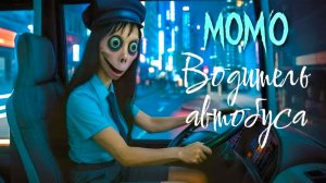 Момо водитель автобуса. Страшилки.