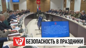 В ВОЛГОГРАДСКОЙ ОБЛАСТИ ОБЕСПЕЧАТ КОМПЛЕКСНУЮ БЕЗОПАСНОСТЬ В ПРАЗДНИКИ