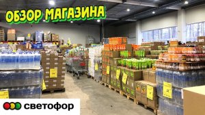 🚦СВЕТОФОР🚦ОБАЛДЕТЬ СТОЛЬКО ТОВАРА! ПОКАЖУ ВСЁ!😳НОВИНКИ УЖЕ В ПРОДАЖЕ!😲ОБЗОР ЦЕНЫ⬇️ ТОВАРА