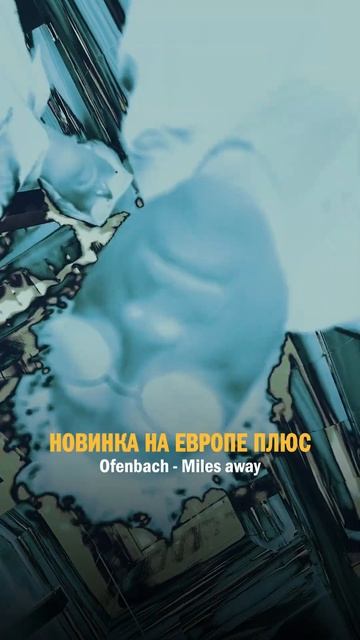 СЛУШАЙ на ЕВРОПЕ ПЛЮС! Ofenbach — Miles away #хиты #новинки #ofenbach #shorts смотреть онлайн
