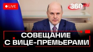 Мишустин. Заседание правительства. Москва. 22 декабря. Трансляция