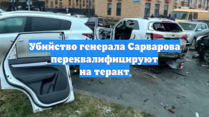 Убийство генерала Сарварова переквалифицируют на теракт