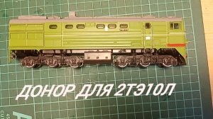 2ТЭ10Л Модимио донор.mp4