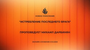 "ИСТРЕБЛЕНИЕ ПОСЛЕДНЕГО ВРАГА" проповедует Михаил Дарбинян (Онлайн служение 21.12.2025)