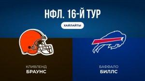 НФЛ. 16-й тур. «Кливленд» — «Баффало» (обзор)
