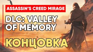 Assassin's Creed Mirage: Долина Памяти — КОНЦОВКА DLC [Valley of Memory, концовка на русском]