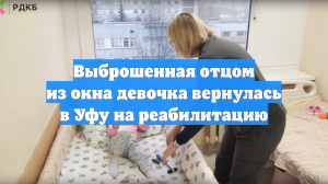 Выброшенная отцом из окна девочка вернулась в Уфу на реабилитацию