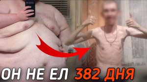 Шокирующая история Ангуса, человека не евшего больше года..