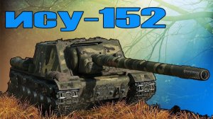 ИСУ-152 качаем проект орбита (РОЗЫГРЫШ 300 ГОЛДЫ)