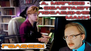 А. Мягков - Облетают последние маки | Служебный роман | Голосю!