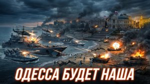 ⚓Питер Эриксон | Одесский узел: При каких обстоятельствах Чёрное море может стать российским?