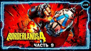 Borderlands 4. Рафа - часть 9