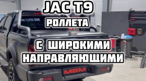 JAC T9 , SOLLERS ST 6 , SOLLERS ST9 роллета с широкими направляющими