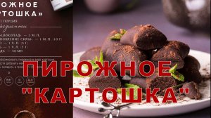 Рецепт  пирожное картошка