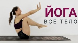 ЙОГА ПРЕСС — 30 минут. Домашняя йога на ВСЕ ТЕЛО. Виньяса йога. Йога chilelavida Елена Малова