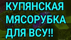 КУПЯНСКАЯ МЯСОРУБКА ВСУ! ВОЕННЫЕ СВОДКИ