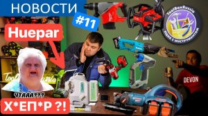 Дуплет от BOSCH. Milwaukee НАГИБАЕТ. Х*ЕП*Р уже РЯДОМ. Dremel издевается. Новости Инструмента.