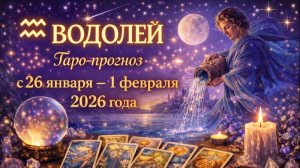 Таро прогноз для Водолеев с 26 января — 1 февраля 2026 года 🔮♒
