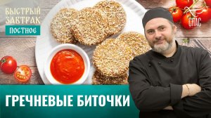 Гречневые биточки / Быстрый завтрак