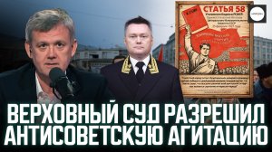 ВЕРХОВНЫЙ СУД РАЗРЕШИЛ АНТИСОВЕТСКУЮ АГИТАЦИЮ
