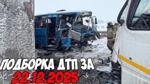 ДТП и авария! Подборка на видеорегистратор за 22.12.25 Декабрь 2025