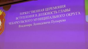 Вступление в должность главы