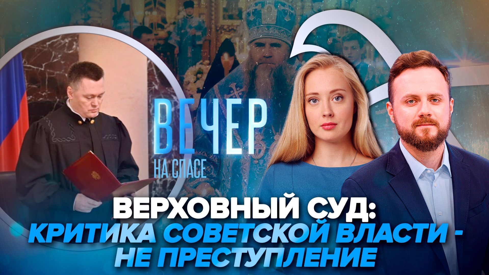 Верховный суд о критике советской власти и истории / Юбилей Дивеевской обители