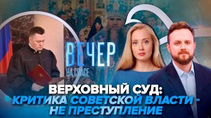 Верховный суд о критике советской власти и истории / Юбилей Дивеевской обители